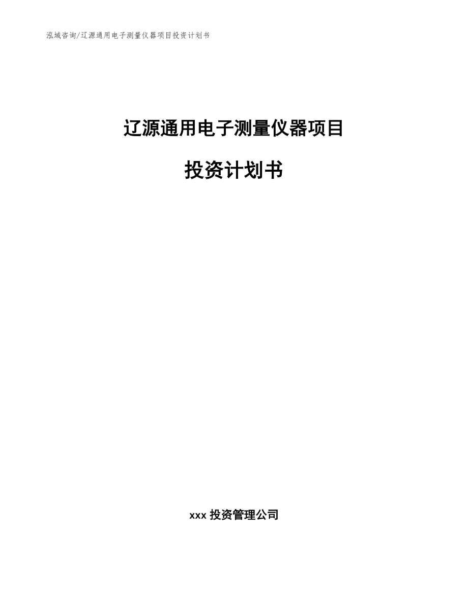 辽源通用电子测量仪器项目投资计划书【范文】_第1页