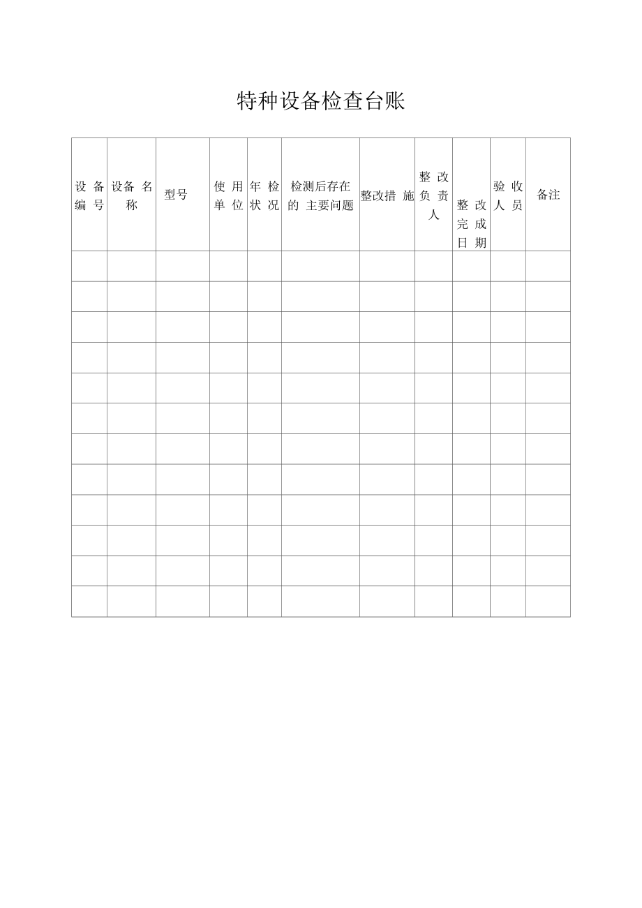 特種設(shè)備檢查臺賬.docx_第1頁