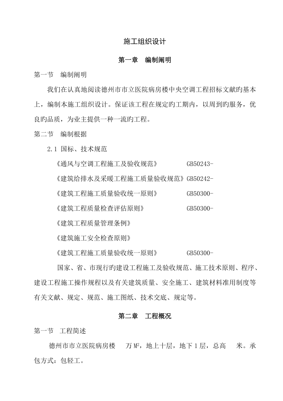 德州市市立医院病房楼中央空调关键工程优质建筑综合施工组织设计专题方案_第1页