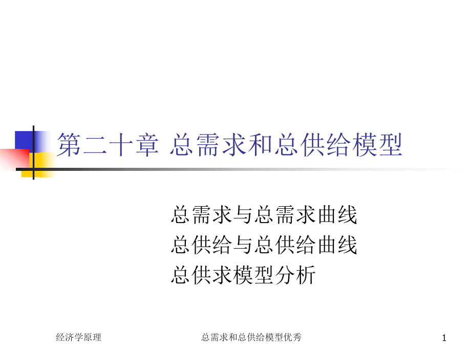 總需求和總供給模型課件_第1頁