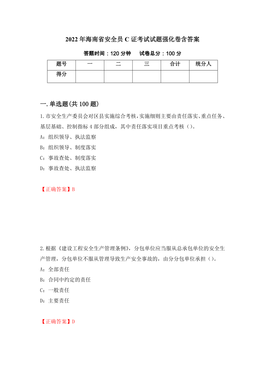 2022年海南省安全员C证考试试题强化卷含答案（第36套）_第1页
