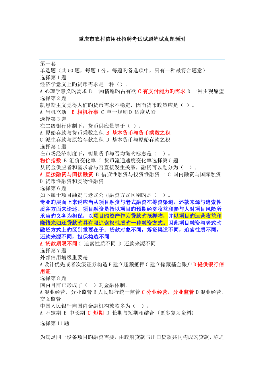 2022年度重庆市农村信用社招聘考试试题笔试真题预测_第1页