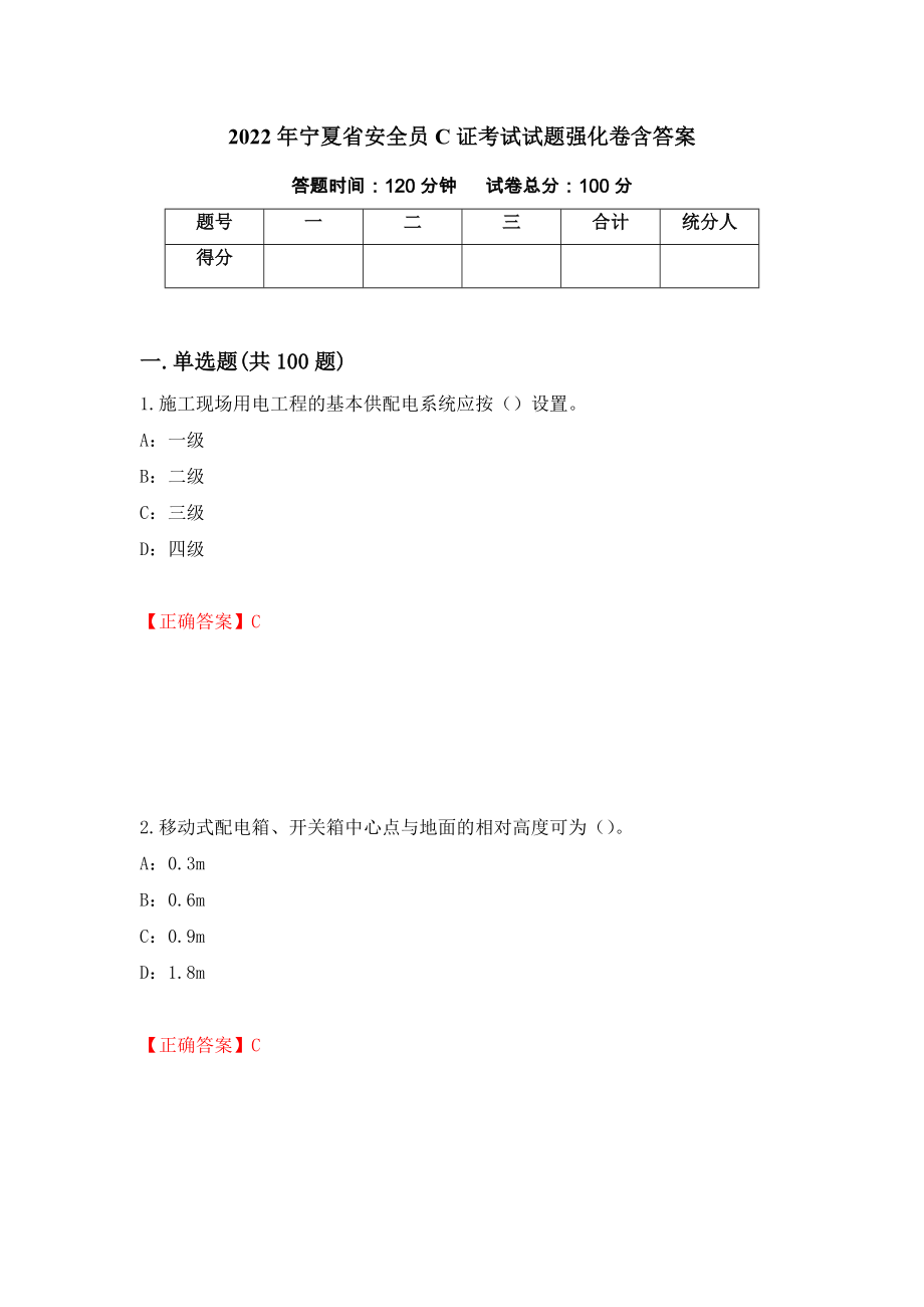 2022年宁夏省安全员C证考试试题强化卷含答案（89）_第1页