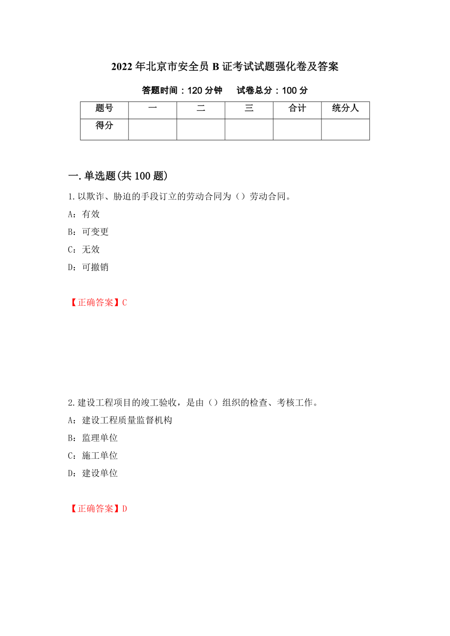 2022年北京市安全员B证考试试题强化卷及答案（第54卷）_第1页