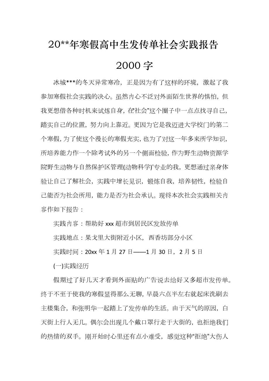 20年寒假高中生发传单社会实践报告2000字_第1页