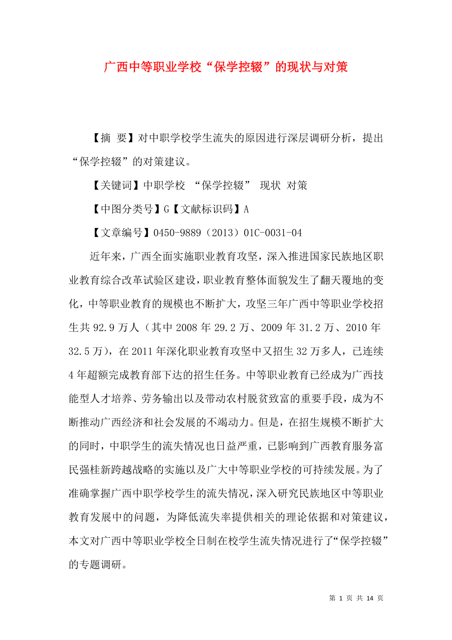 广西中等职业学校“保学控辍”的现状与对策_第1页