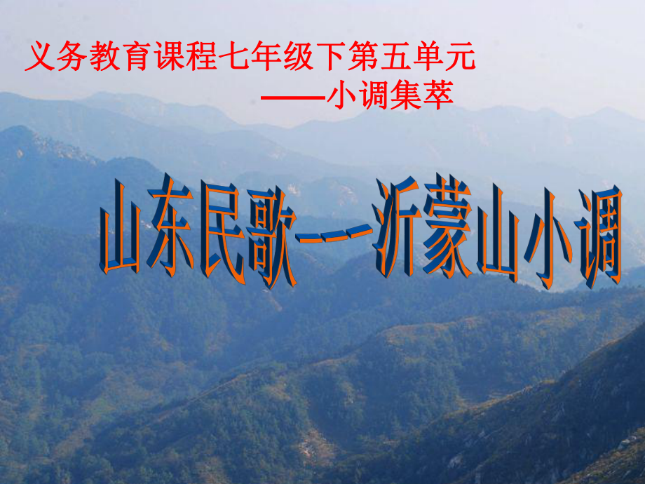 《沂蒙山小调》音乐课件.ppt_第1页