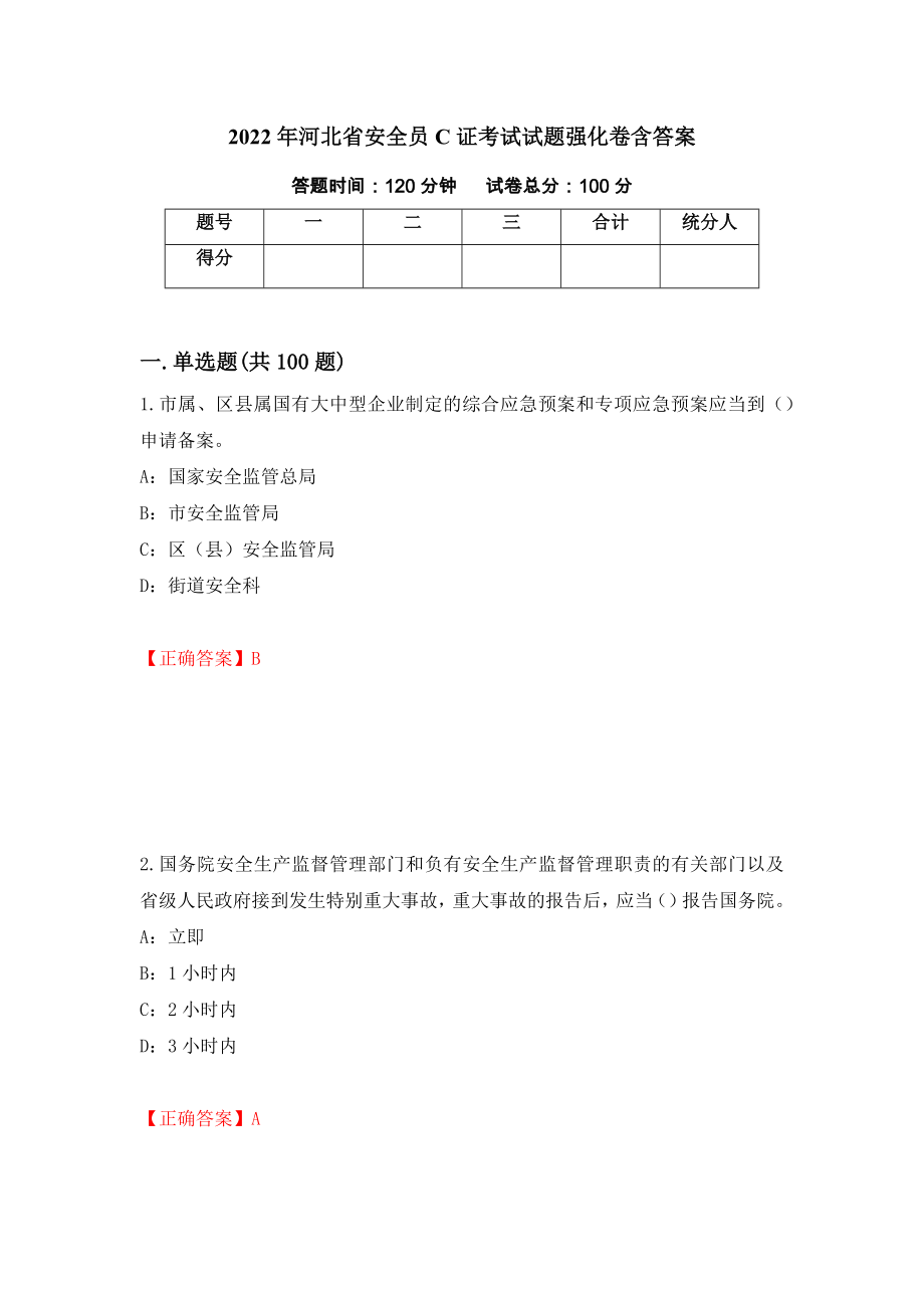 2022年河北省安全员C证考试试题强化卷含答案（56）_第1页