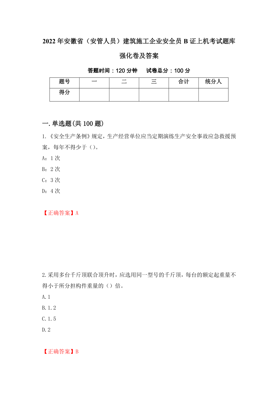 2022年安徽省（安管人员）建筑施工企业安全员B证上机考试题库强化卷及答案（第1套）_第1页