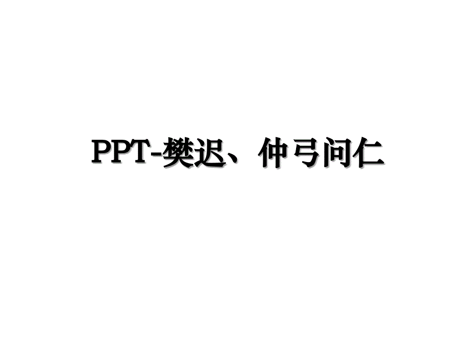 PPT-樊迟、仲弓问仁_第1页