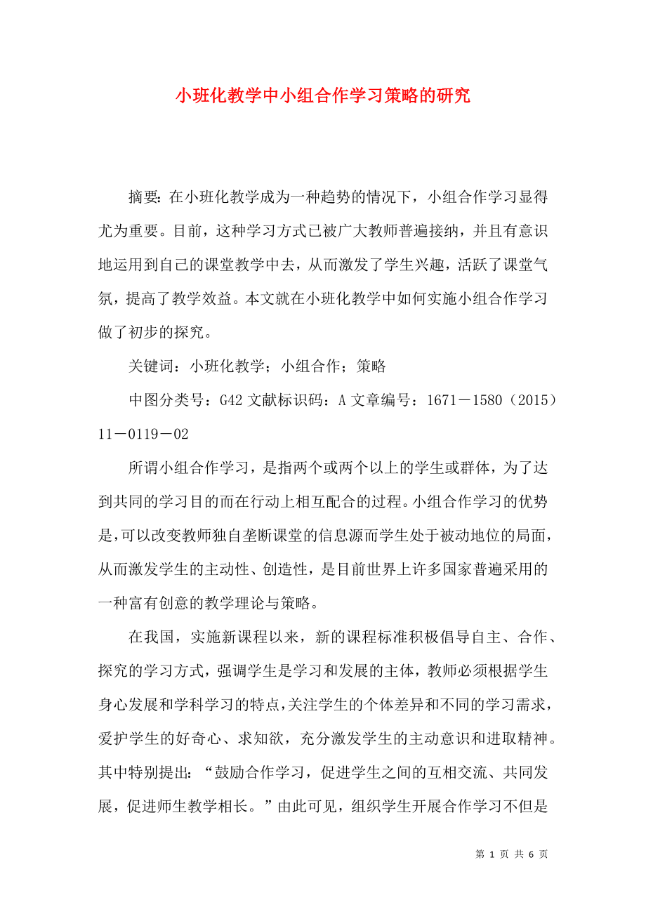 小班化教学中小组合作学习策略的研究_第1页