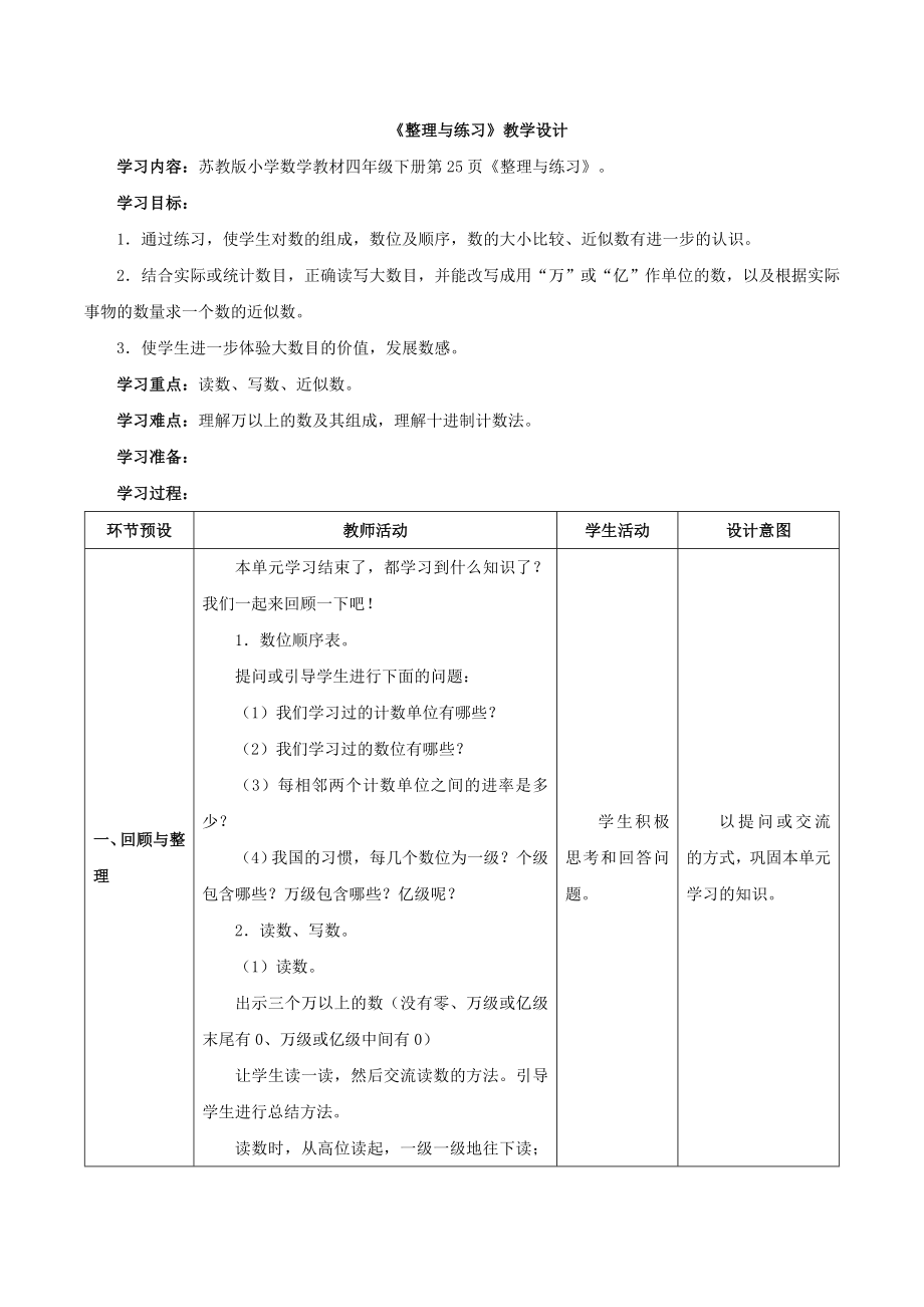 四年級下冊數(shù)學(xué)教案 《整理與練習(xí)》蘇教版(2014秋)_第1頁