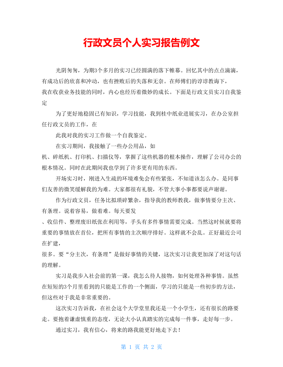 行政文员个人实习报告例文_第1页