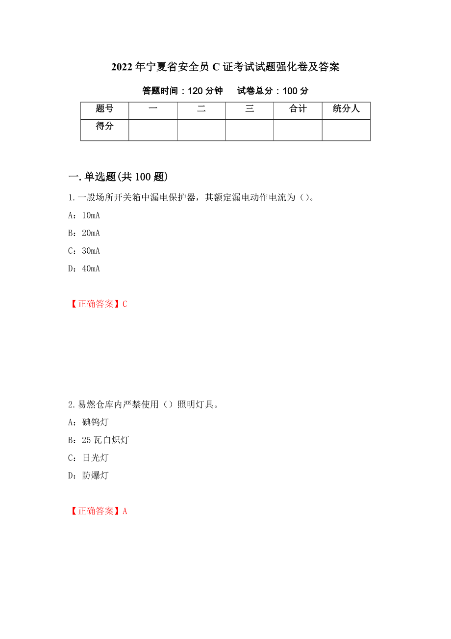 2022年宁夏省安全员C证考试试题强化卷及答案（第52次）_第1页