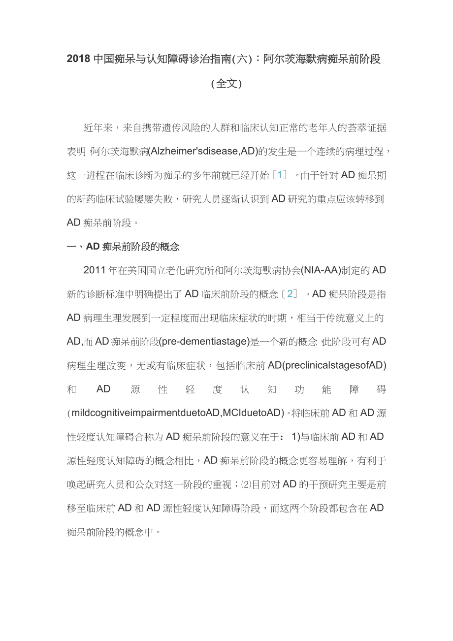 2018中国痴呆与认知障碍诊治指南(六)：阿尔茨海默病痴呆前阶段(全文)_第1页