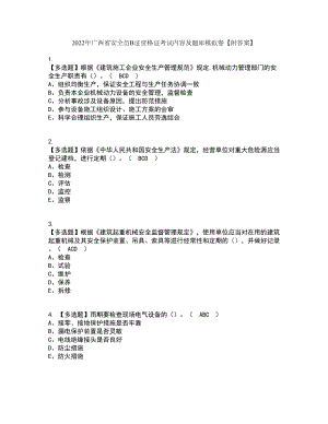 2022年广西省安全员B证资格证考试内容及题库模拟卷70【附答案】