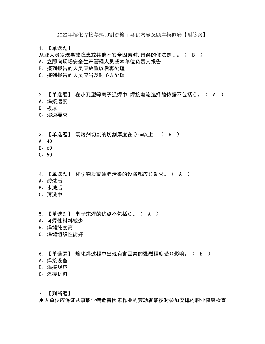 2022年熔化焊接与热切割资格证考试内容及题库模拟卷87【附答案】_第1页