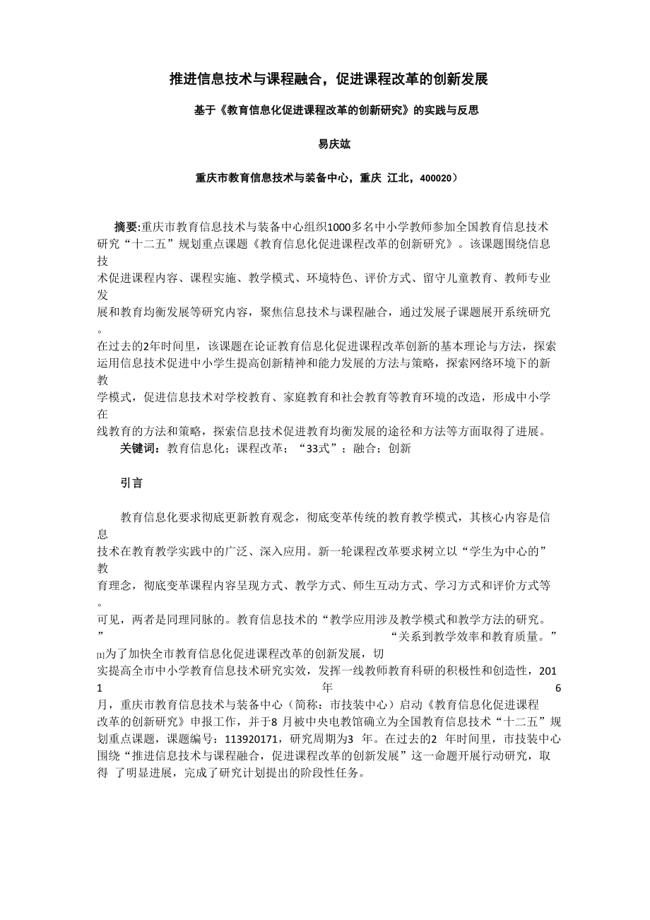 推进信息技术与课程融合,促进课程改革的创新发展_第1页