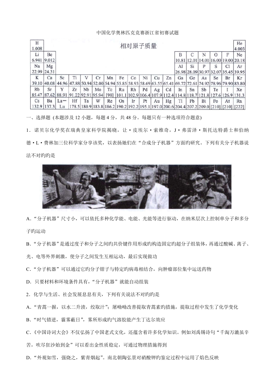 2022中国化学奥林匹克竞赛浙江省预赛试题_第1页