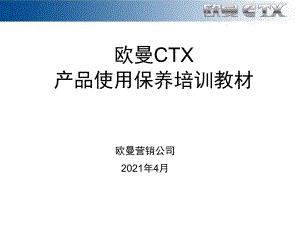 欧曼CTX产品使用保养教材