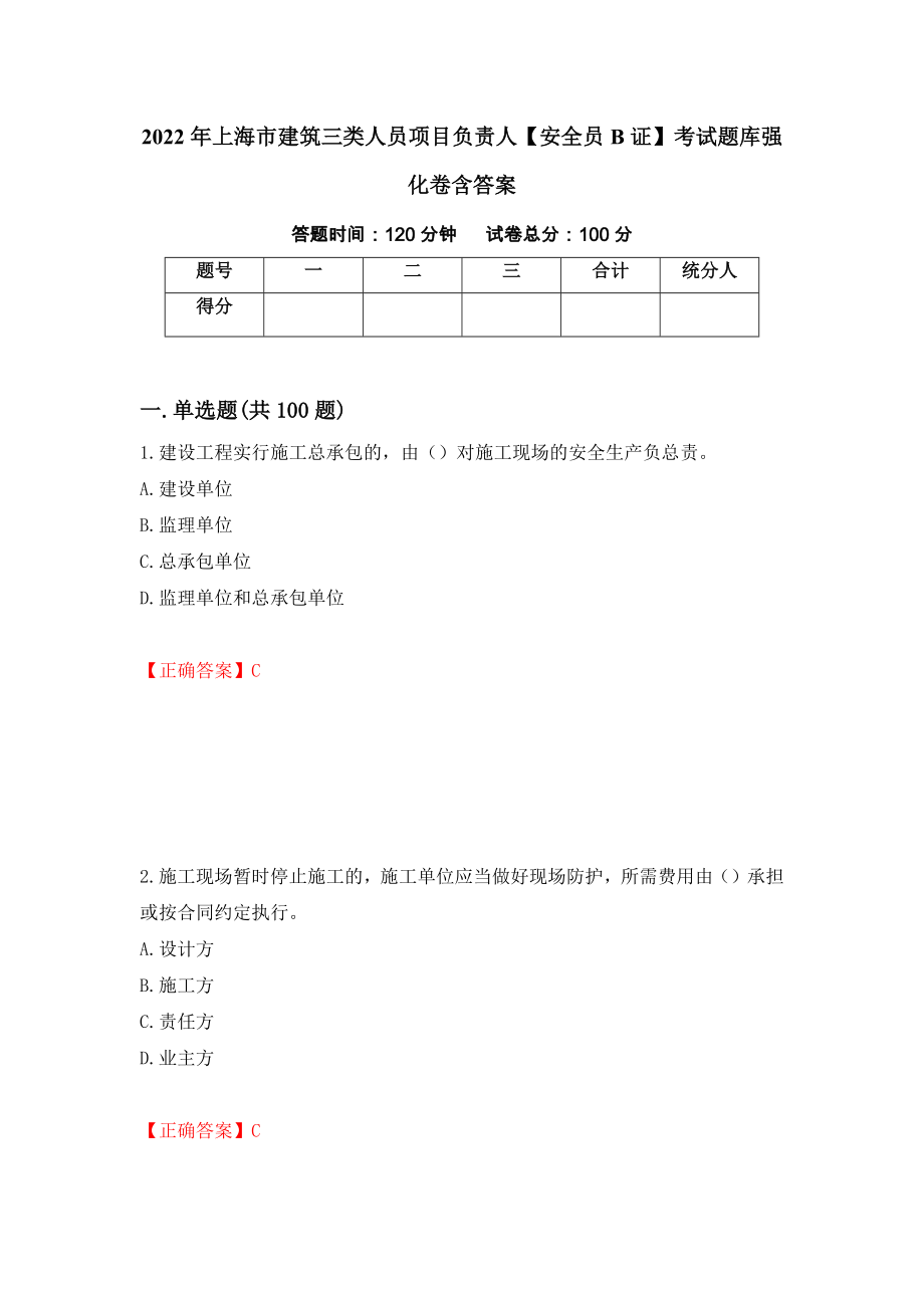 2022年上海市建筑三类人员项目负责人【安全员B证】考试题库强化卷含答案【19】_第1页