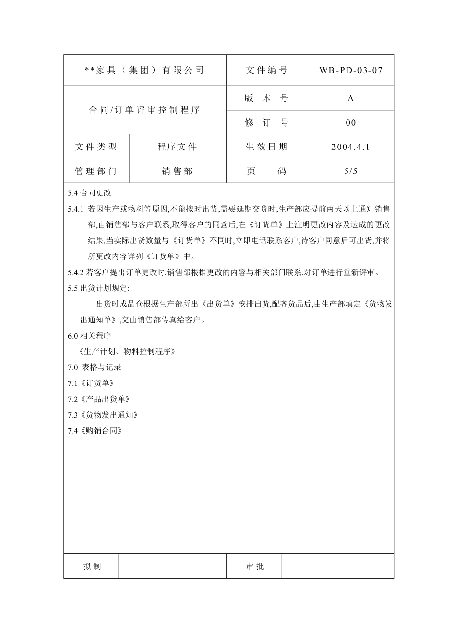 合同訂單評審控制程序_第1頁