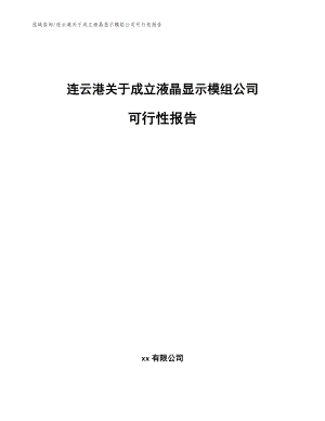 连云港关于成立液晶显示模组公司可行性报告