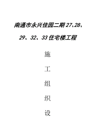 南通市永興佳園二期關(guān)鍵工程綜合施工組織設(shè)計(jì)