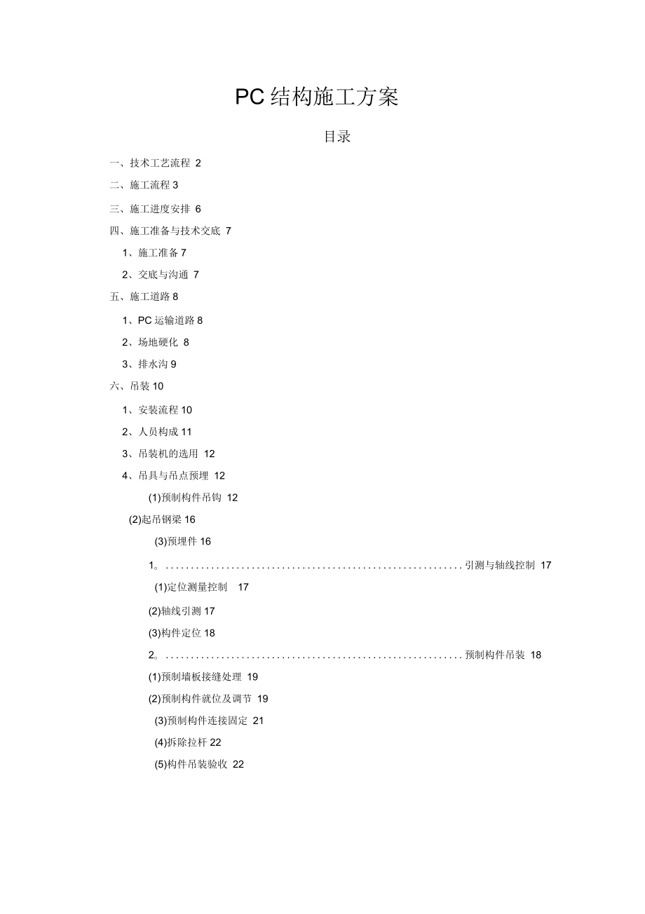 PC结构施工方案_第1页