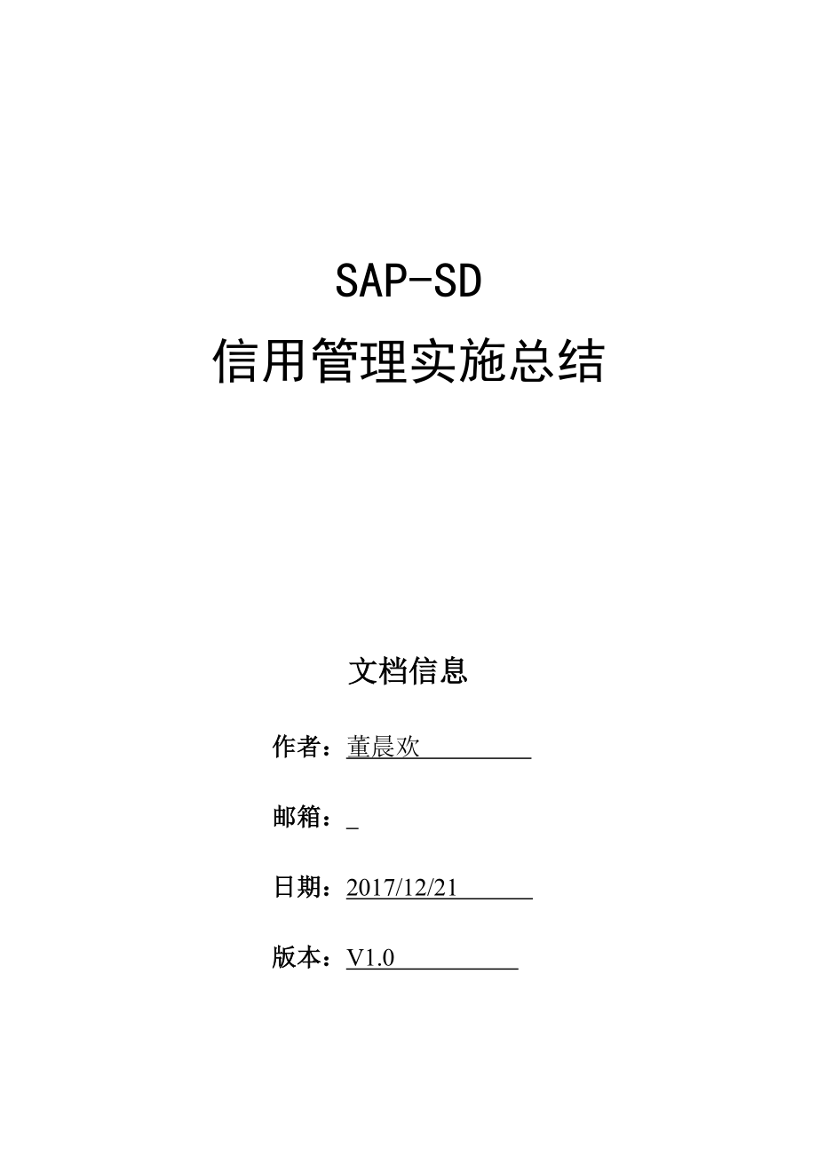 SAP-SD信用管理实施总结-S4HANA_第1页
