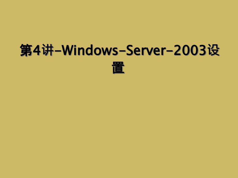 第4讲-Windows-Server-2003设置_第1页