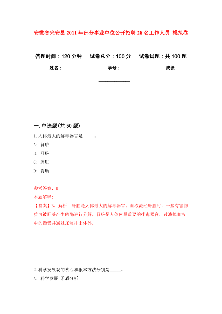 安徽省來安縣2011年部分事業(yè)單位公開招聘28名工作人員 練習(xí)題及答案（第6版）_第1頁