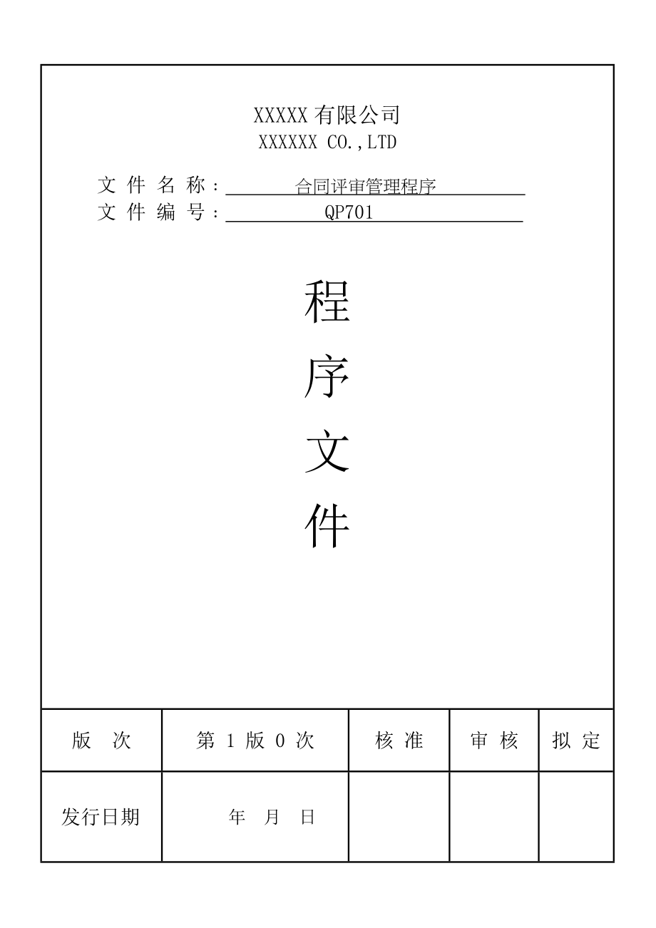 合同評(píng)審管理程序_第1頁(yè)