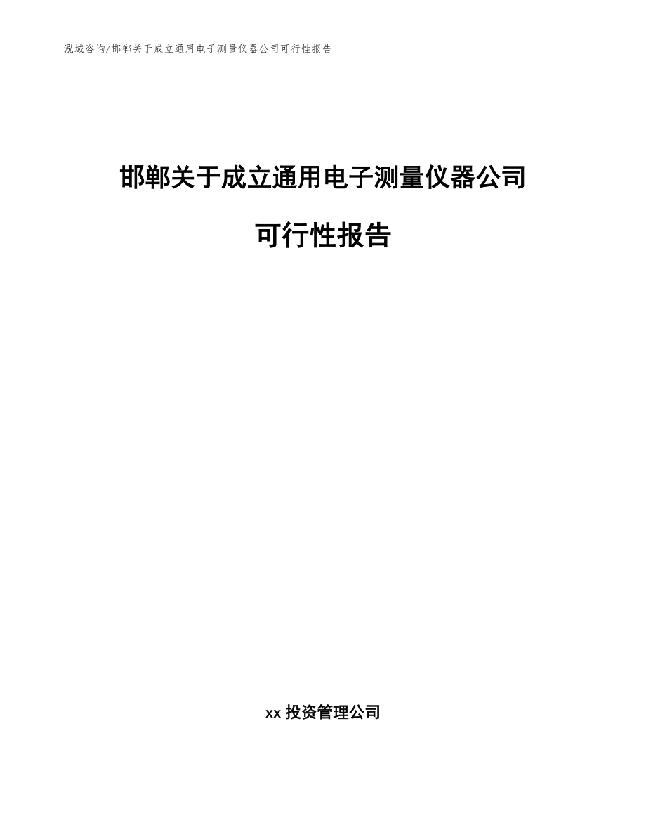 邯郸关于成立通用电子测量仪器公司可行性报告模板参考_第1页