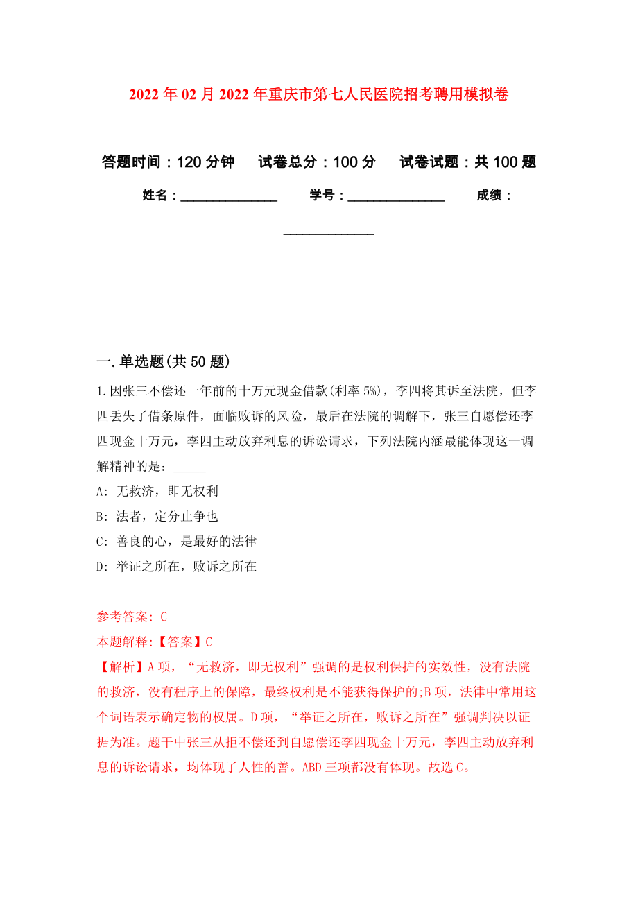 2022年02月2022年重庆市第七人民医院招考聘用模拟考试卷（第10套练习）_第1页