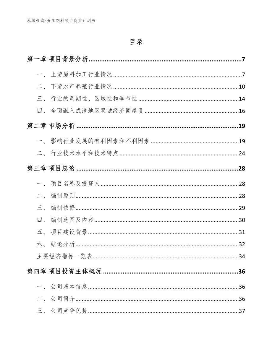 资阳饲料项目商业计划书【参考模板】_第1页
