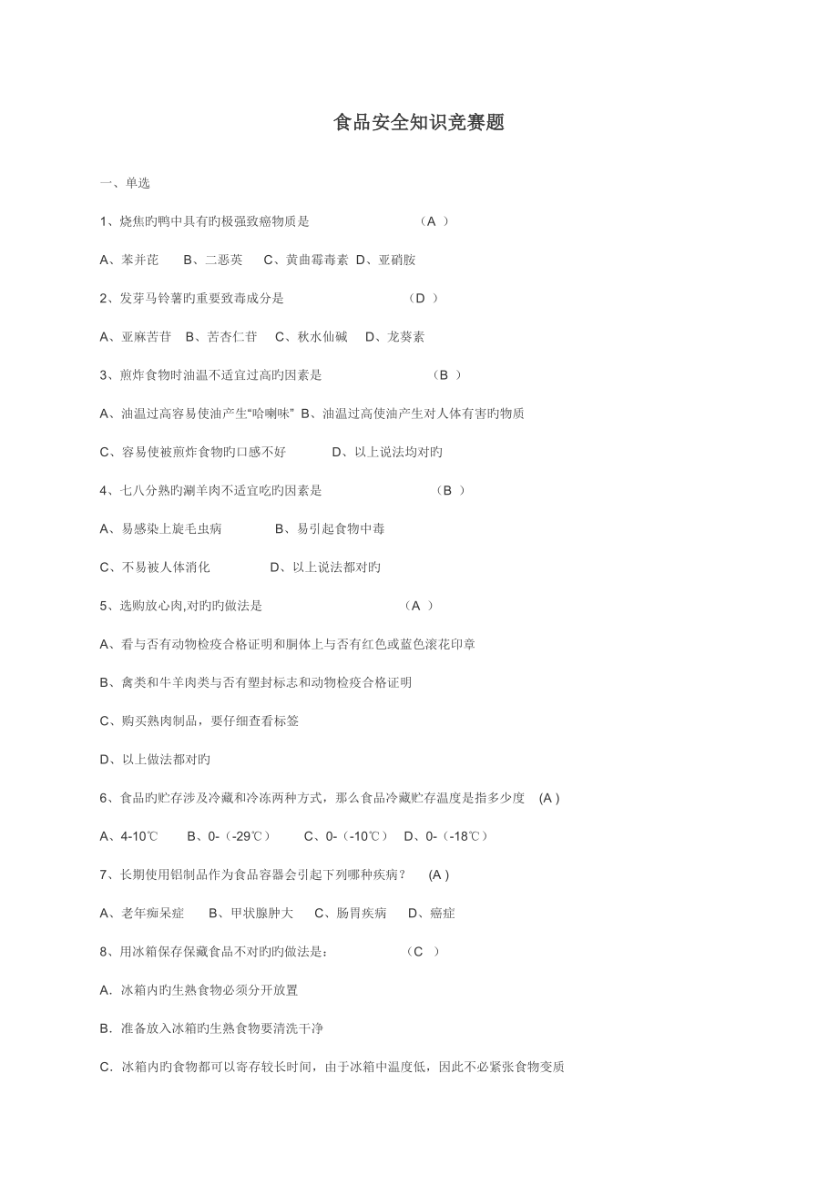 2022食品安全知识竞赛题答案_第1页