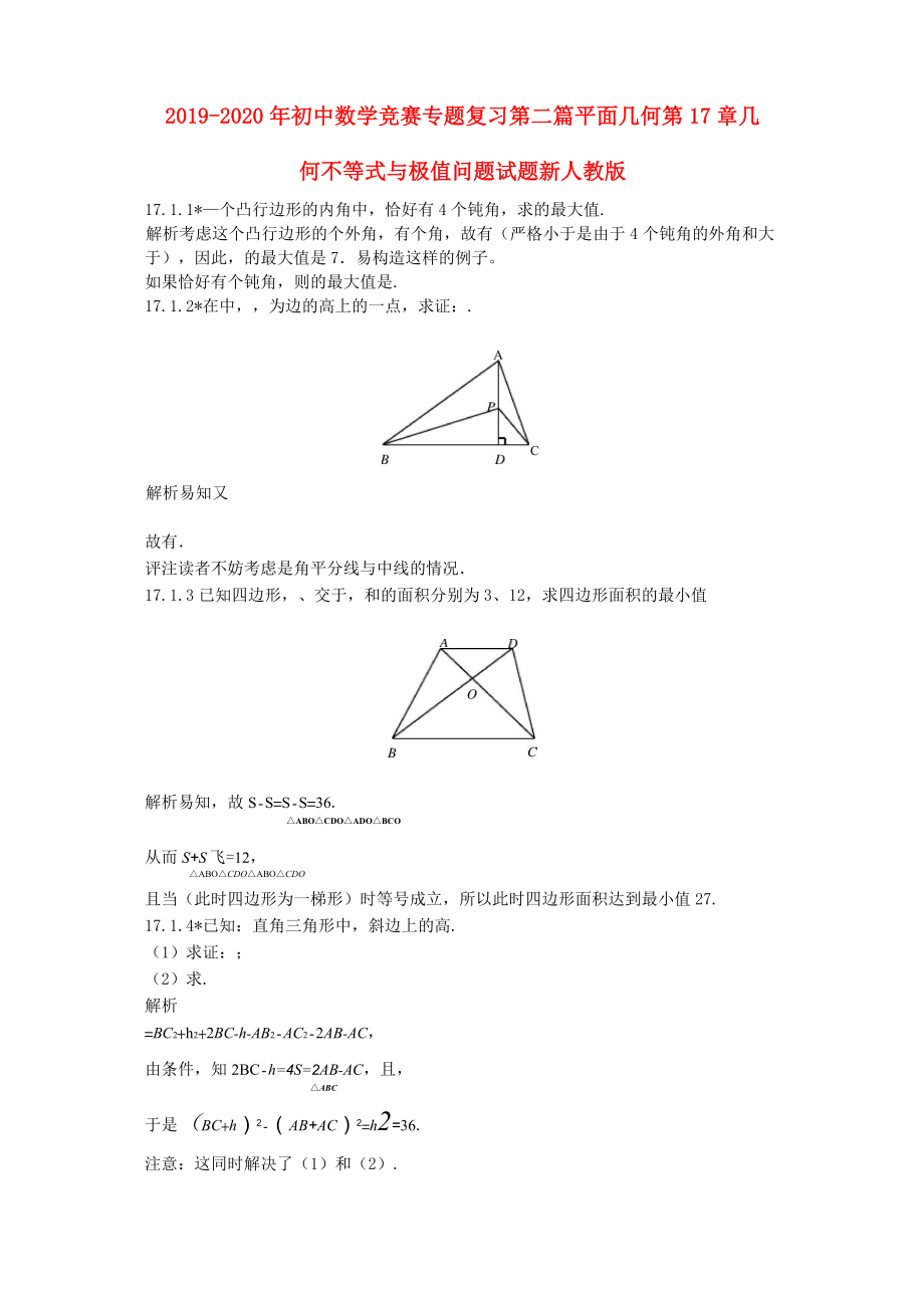 2019-2020年初中數(shù)學競賽專題復習 第二篇 平面幾何 第17章 幾何不等式與極值問題試題 新人教版_第1頁