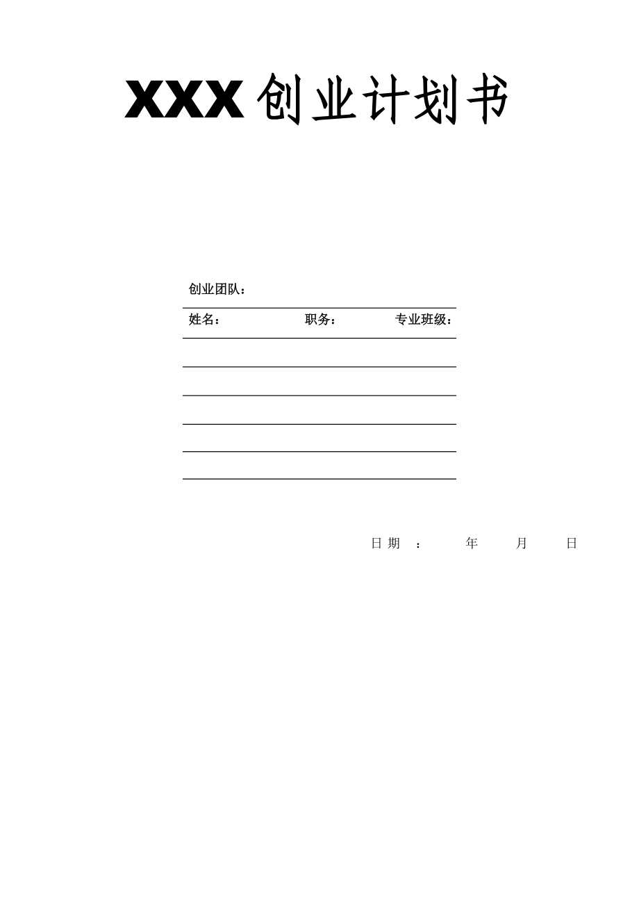 XXX公司創(chuàng)業(yè)計劃書模板.doc_第1頁