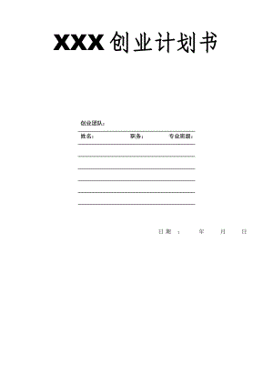 XXX公司創(chuàng)業(yè)計(jì)劃書模板.doc