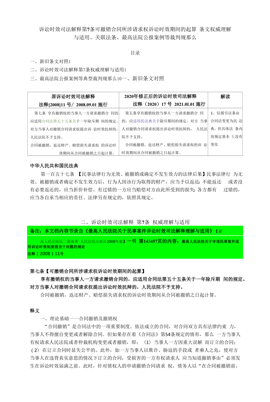 民事案件訴訟時效司法解釋 第7條 可撤銷合同所涉請求權(quán)訴訟時效期間的起算 條文權(quán)威理解與適用、關(guān)聯(lián)法條、典型案例裁判規(guī)則.docx_第1頁