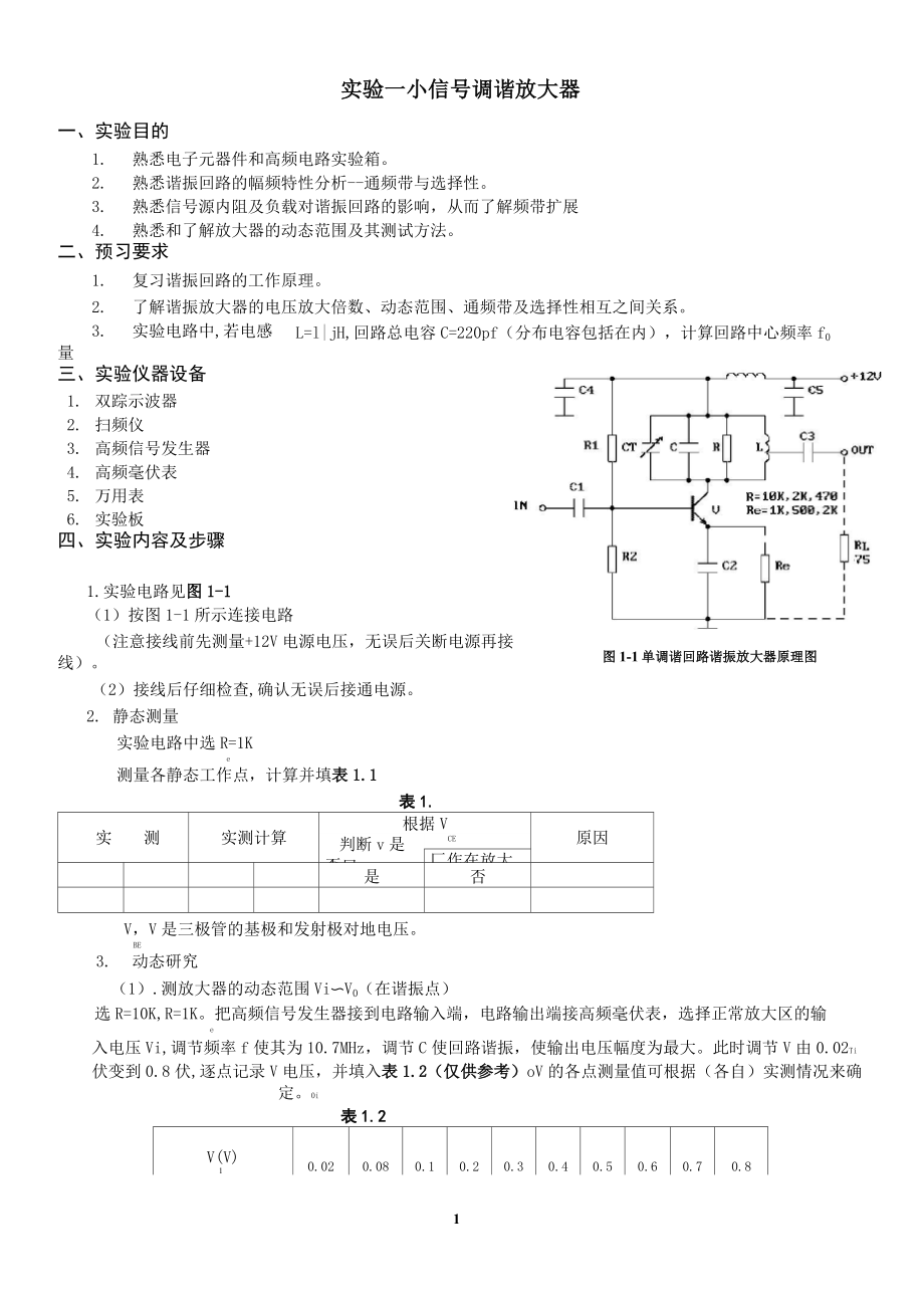 2016_2017第1学年《高频电子线路实验讲义》 (1)解析_第1页