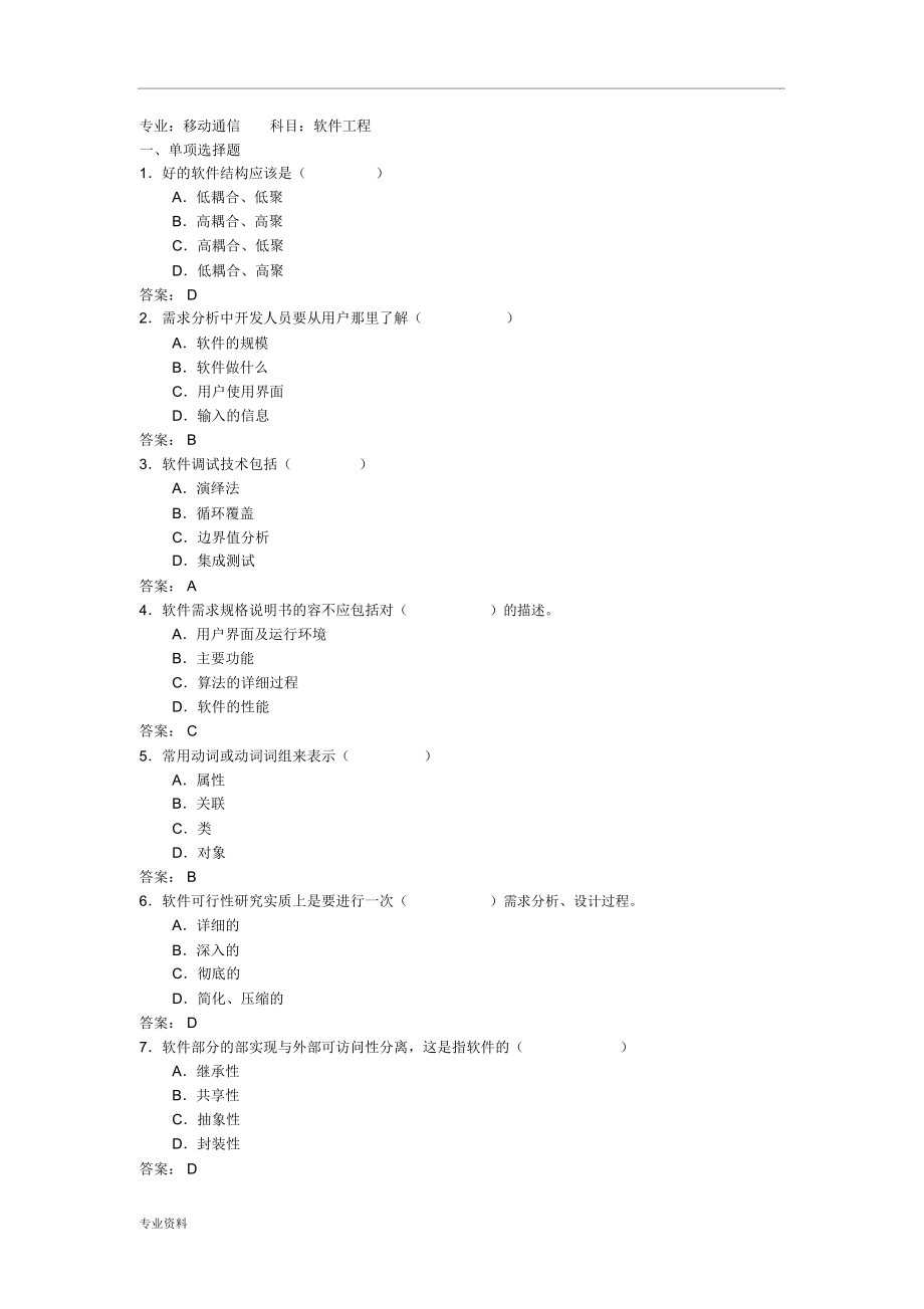 软件工程考试题答案_第1页