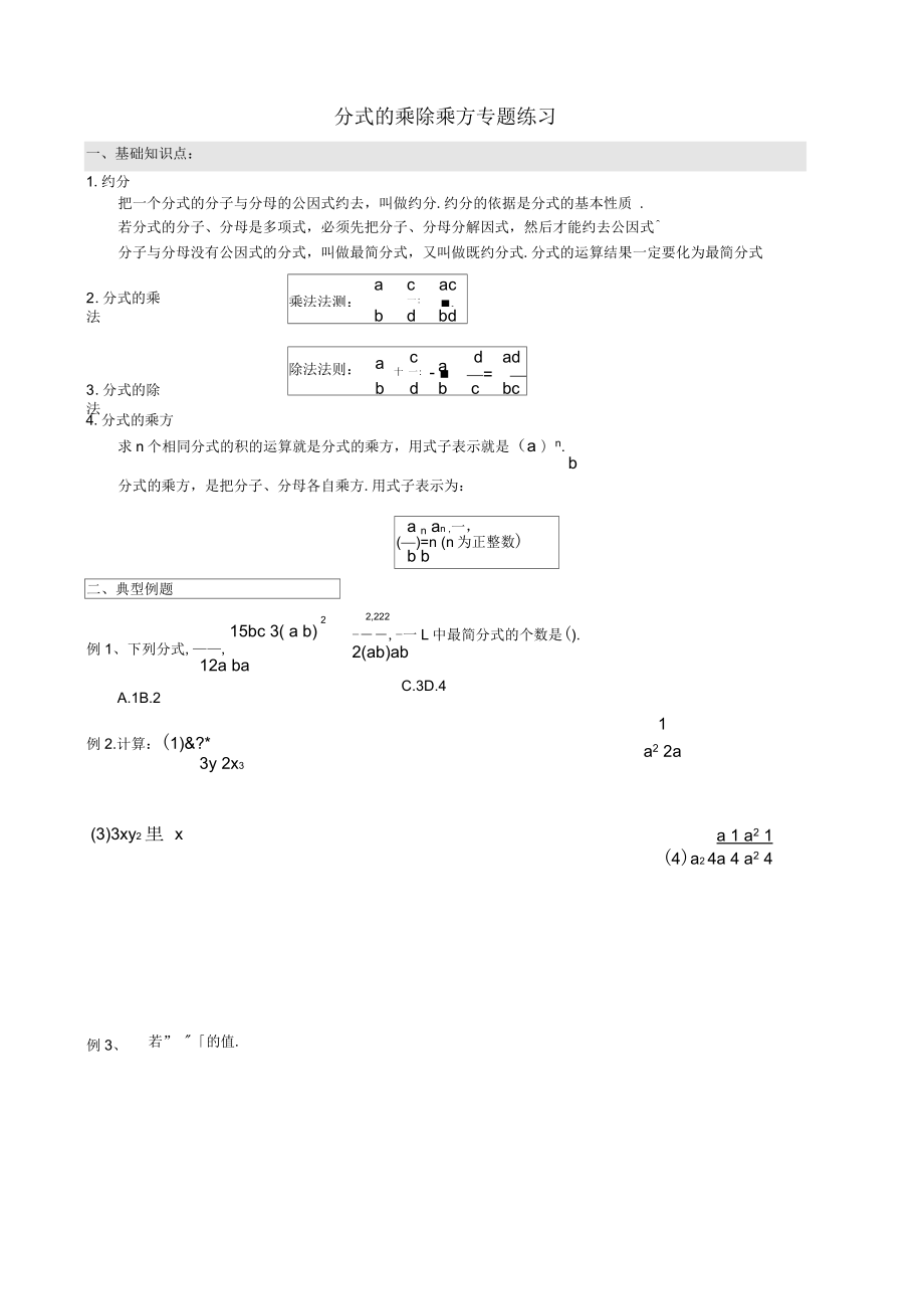 分式的乘除运算专题练习_第1页