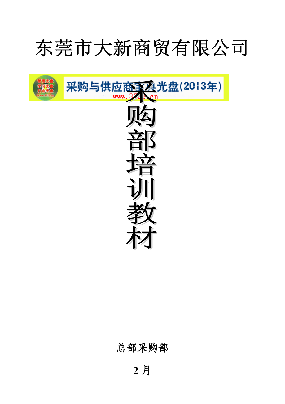 大新采购部培训标准手册_第1页