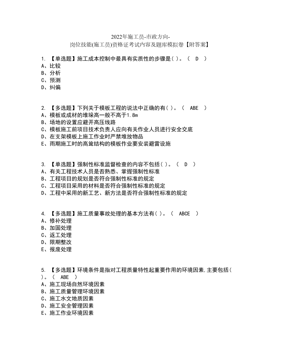 2022年施工员-市政方向-岗位技能(施工员)资格证考试内容及题库模拟卷21【附答案】_第1页