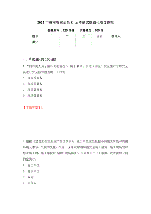 2022年海南省安全员C证考试试题强化卷含答案【38】