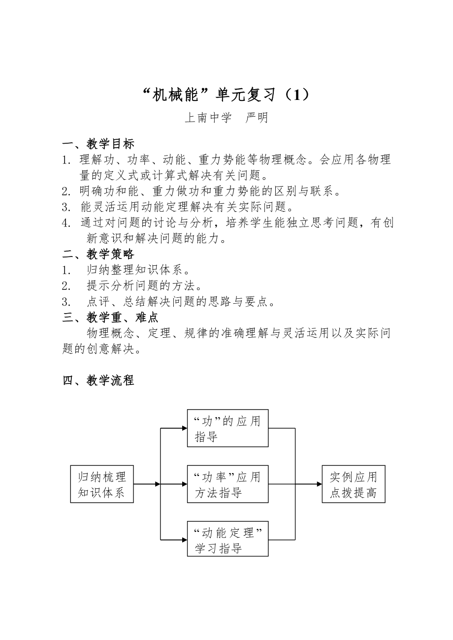 機(jī)械能”單元復(fù)習(xí)（1）_第1頁