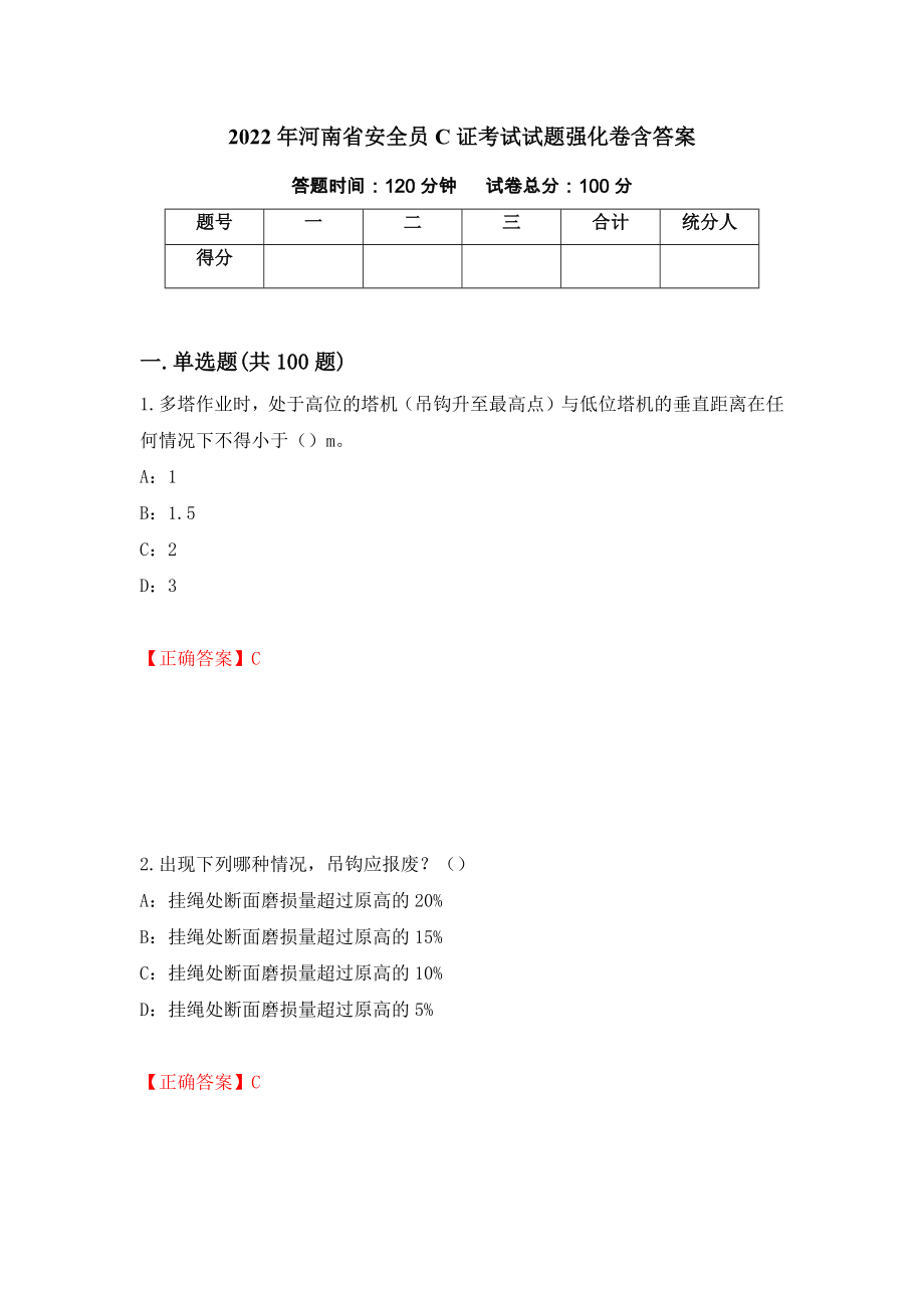 2022年河南省安全员C证考试试题强化卷含答案[62]_第1页