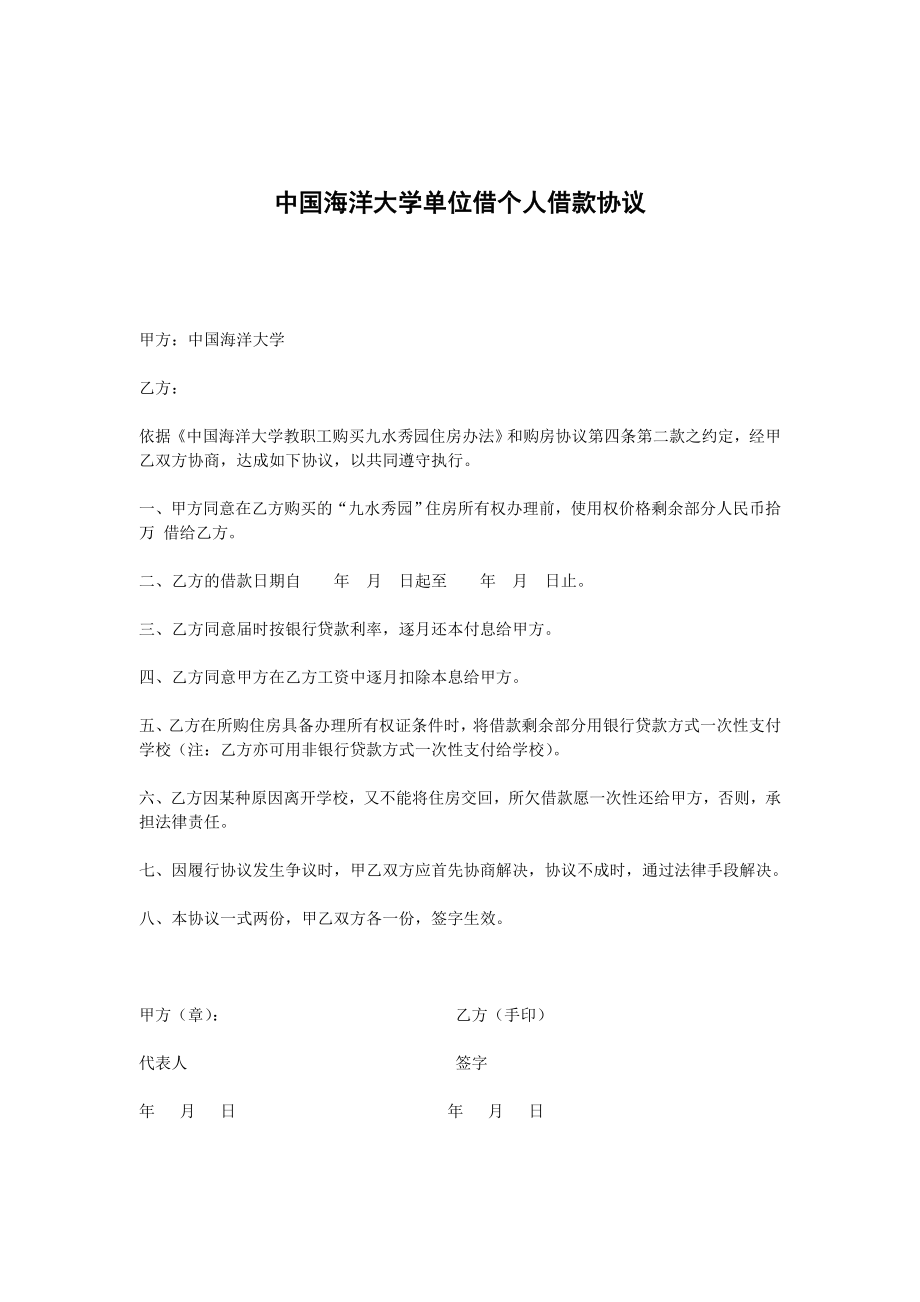 中国海洋大学单位借个人借款协议范本_第1页